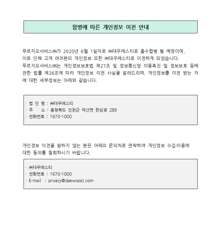 합병에 따른 개인정보 이전 안내.png